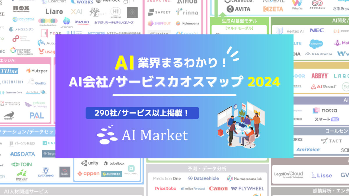 【AI業界まるわかり！AI会社／サービスカオスマップ2024】