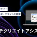 ペライチ、AIがホームページを自動生成する新機能「ペライチクリエイトアシスタント」をリリース！