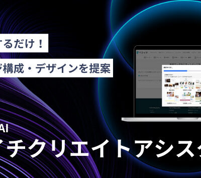 ペライチ、AIがホームページを自動生成する新機能「ペライチクリエイトアシスタント」をリリース！