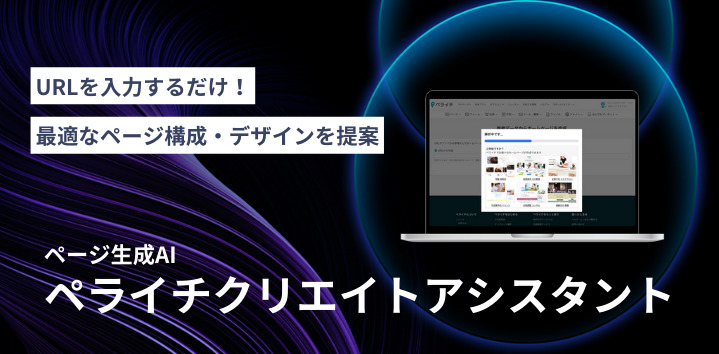 ペライチ、AIがホームページを自動生成する新機能「ペライチクリエイトアシスタント」をリリース！