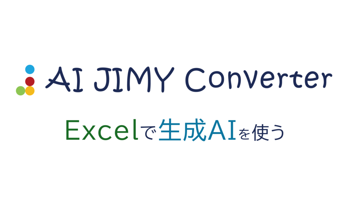 ExcelでChatGPT活用。日本初の文字列変換AIツール「AI JIMY Converter」が業務効率化