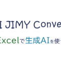 ExcelでChatGPT活用。日本初の文字列変換AIツール「AI JIMY Converter」が業務効率化