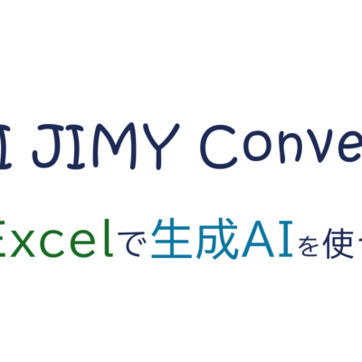 ExcelでChatGPT活用。日本初の文字列変換AIツール「AI JIMY Converter」が業務効率化