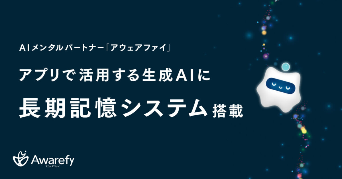 アウェアファイが「AIメモリー」機能で長期記憶を実現、ユーザーとの絆を深める