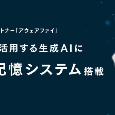 アウェアファイが「AIメモリー」機能で長期記憶を実現、ユーザーとの絆を深める