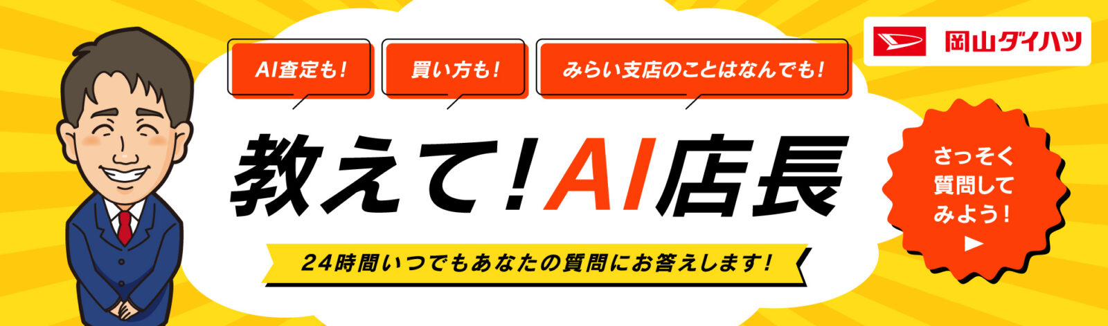 【岡山ダイハツ】AI店長が販売をサポート　https://okayama.dd.daihatsu.co.jp/Information/article7644