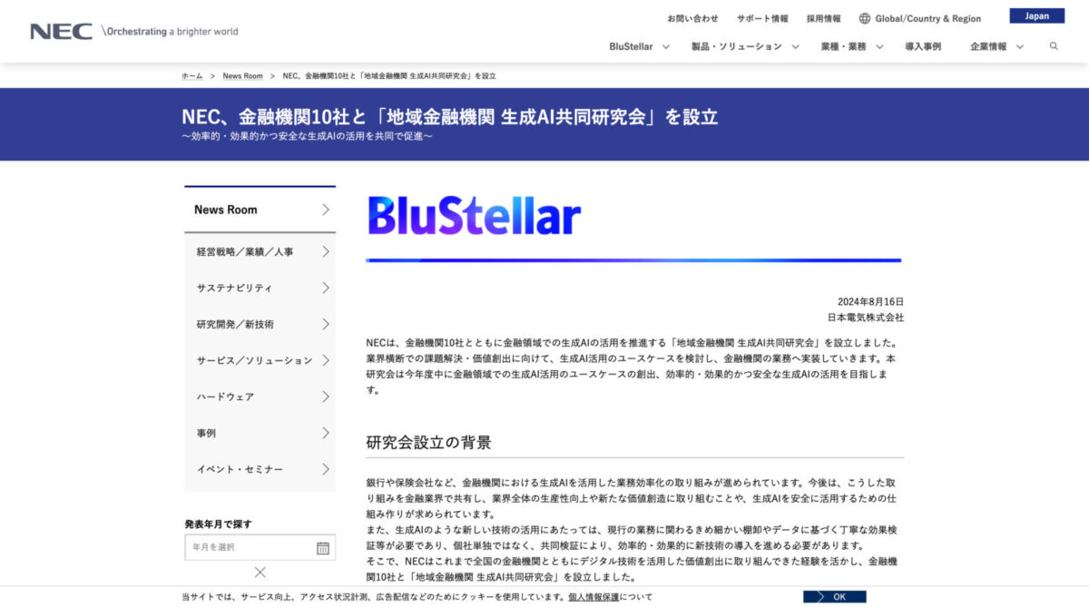 NEC、地域金融機関10社との「地域金融機関 生成AI共同研究会」の設立を発表