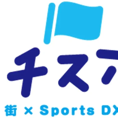 志摩市でスポーツDX実証開始！AIカメラとスマートロックで地域活性化へ