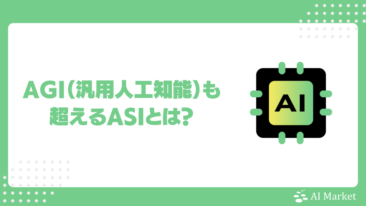 ASI(人工超知能)とは何か？AI・AGIとの違いや社会にもたらす影響、現状と技術的弊害について徹底解説！