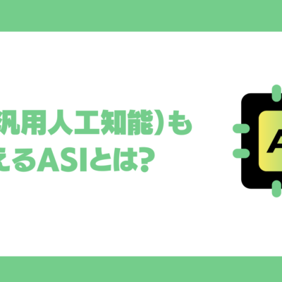 ASI(人工超知能)とは何か？AI・AGIとの違いや社会にもたらす影響、現状と技術的弊害について徹底解説！