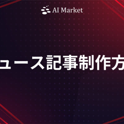 AI Market ニュース記事の制作方針