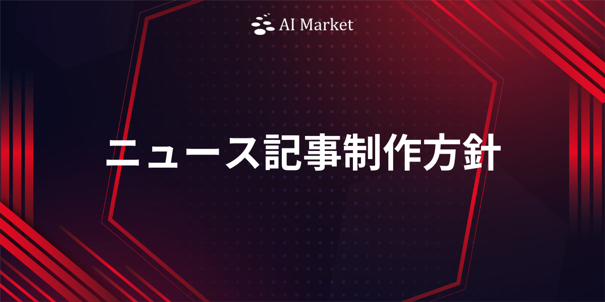 AI Market ニュース記事の制作方針