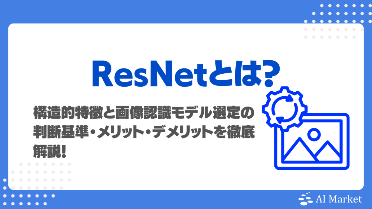 ResNetとは?構造的特徴と2026年における画像認識モデル選定の判断基準・メリット・デメリットを徹底解説!