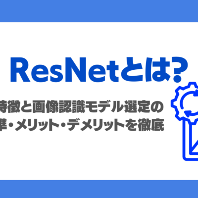 ResNetとは？構造的特徴と2026年における画像認識モデル選定の判断基準・メリット・デメリットを徹底解説！