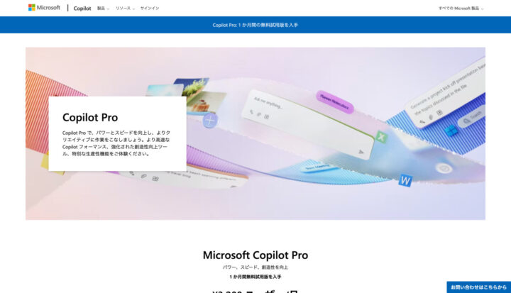 Microsoft Copilot Proとは？