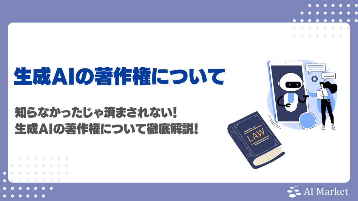 生成AI（LLM・画像生成）の著作権に関する最新情報まとめ！侵害になるケース・事例・注意点を徹底解説！