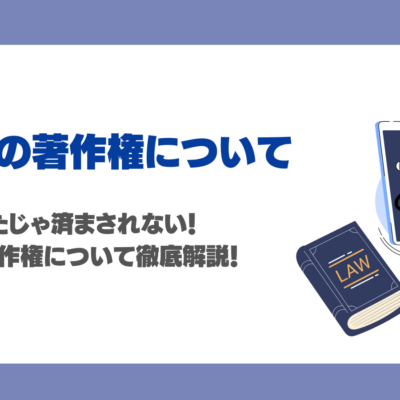 生成AI（LLM・画像生成）の著作権に関する最新情報まとめ！侵害になるケース・事例・注意点を徹底解説！