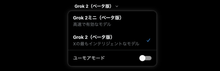 grok選択