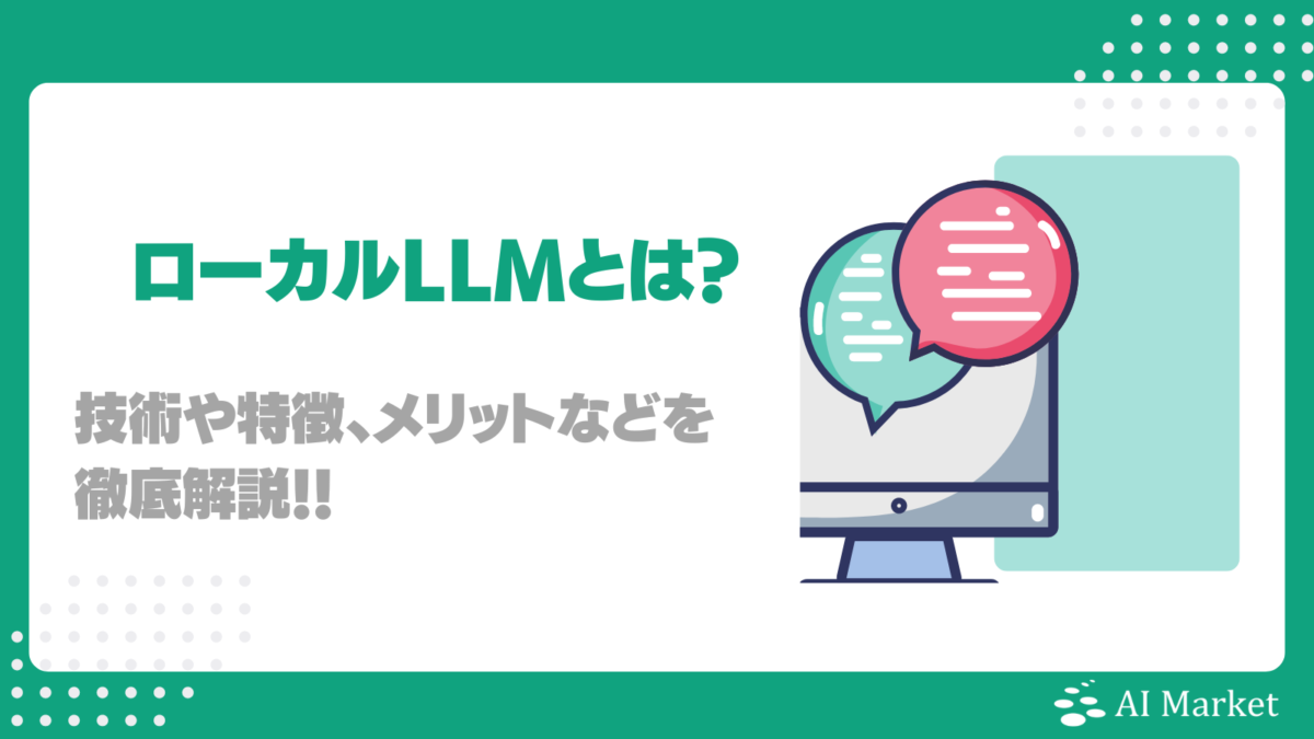 ローカルLLMとは？その技術や特徴、メリット、課題、構築方法を徹底解説！