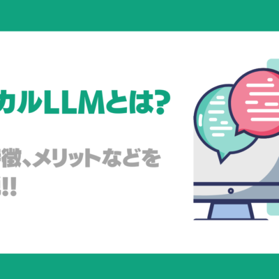 ローカルLLMとは？その技術や特徴、メリット、課題、構築方法を徹底解説！