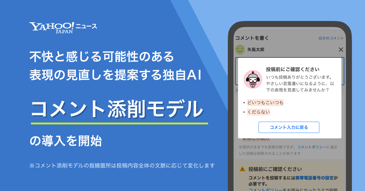 Yahoo!ニュース、AIによる「コメント添削モデル」導入で健全な言論空間 Yahoo!ニュース、AIによる「コメント添削モデル」導入で健全な言論空間