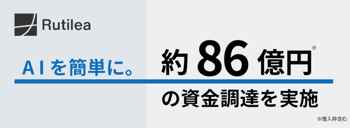 AIの民主化を目指すRUTILEA、シリーズD等で約86億円を調達