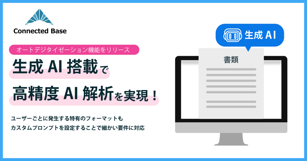 Connected Base、生成AIを活用した高精度オートデジタイゼーション機能で書類を自動書き起こし