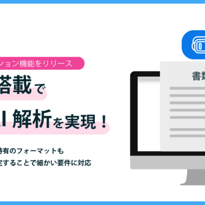 Connected Base、生成AIを活用した高精度オートデジタイゼーション機能で書類を自動書き起こし