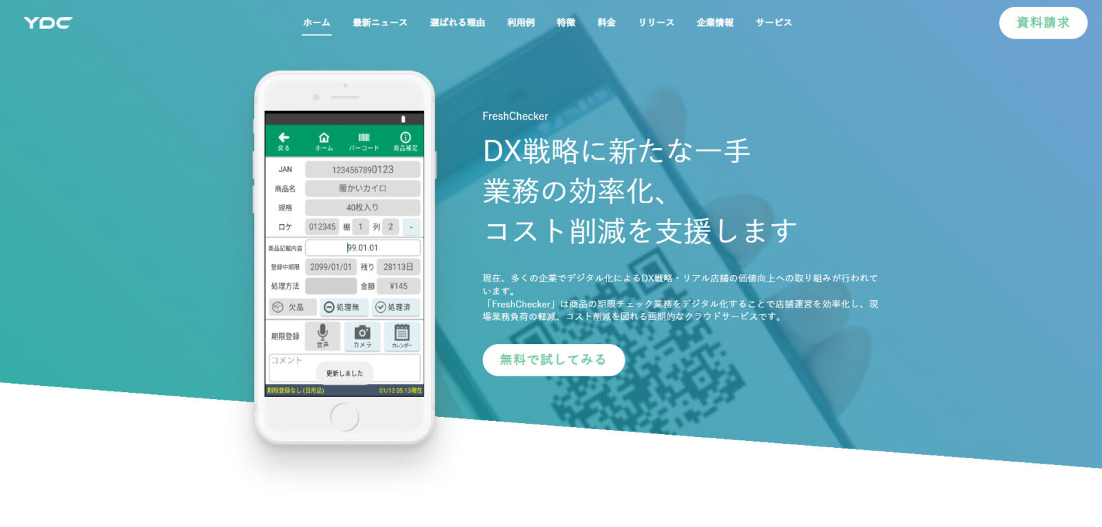 【ワイ・ディ・シー】鮮度管理ITシステム　https://www.ydc.co.jp/solution2/FreshChecker/