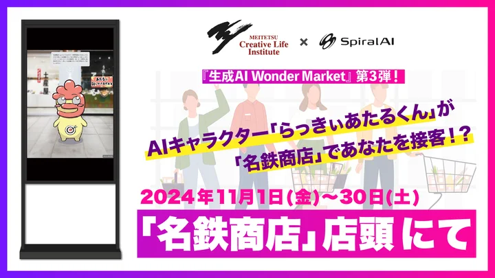 名鉄商店、AIキャラクターで接客革新！AI音声対話型アバターが商品紹介からフリートークまで担当