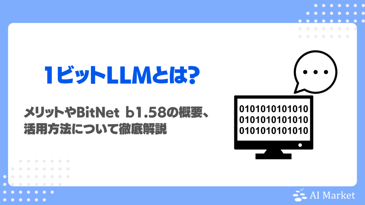 1ビットLLMとは？メリットやBitNet b1.58の概要、活用方法について徹底解説！