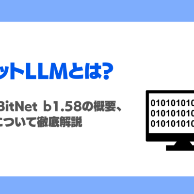 1ビットLLMとは？メリットやBitNet b1.58の概要、活用方法について徹底解説！