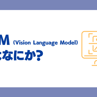 VLMとは？画像とテキストを統合処理する仕組み・メリット・デメリット・活用分野を徹底紹介！