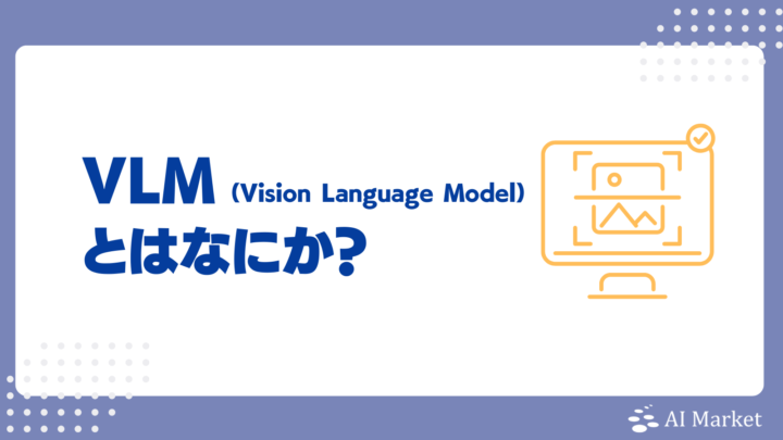 VLMとは？画像とテキストを統合処理する仕組み・メリット・デメリット・活用分野を徹底紹介！