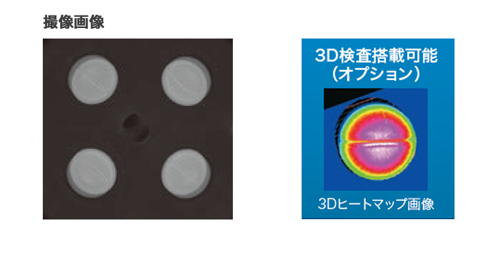 3Dカメラによる立体的な検査　https://www.screen.co.jp/products/lifescience/pharm/stima