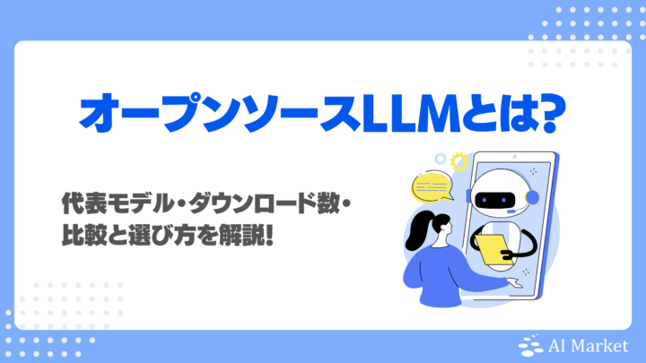 オープンソースLLMとは？代表モデル11シリーズ・ダウンロード数・比較と選び方を解説！