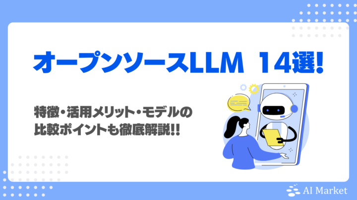 オープンソースLLM14選！特徴・活用メリット・モデルの比較ポイントも徹底解説