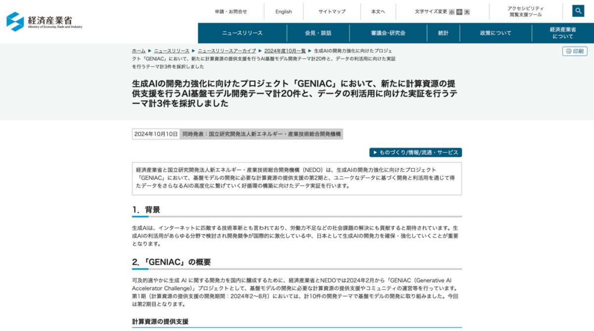 経産省とNEDO、生成AI開発力強化プロジェクト「GENIAC」で新たに23件の支援テーマを採択！AI基盤モデル開発を強化