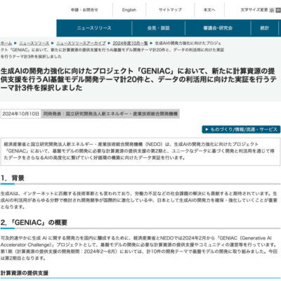 経産省とNEDO、生成AI開発力強化プロジェクト「GENIAC」で新たに23件の支援テーマを採択！AI基盤モデル開発を強化