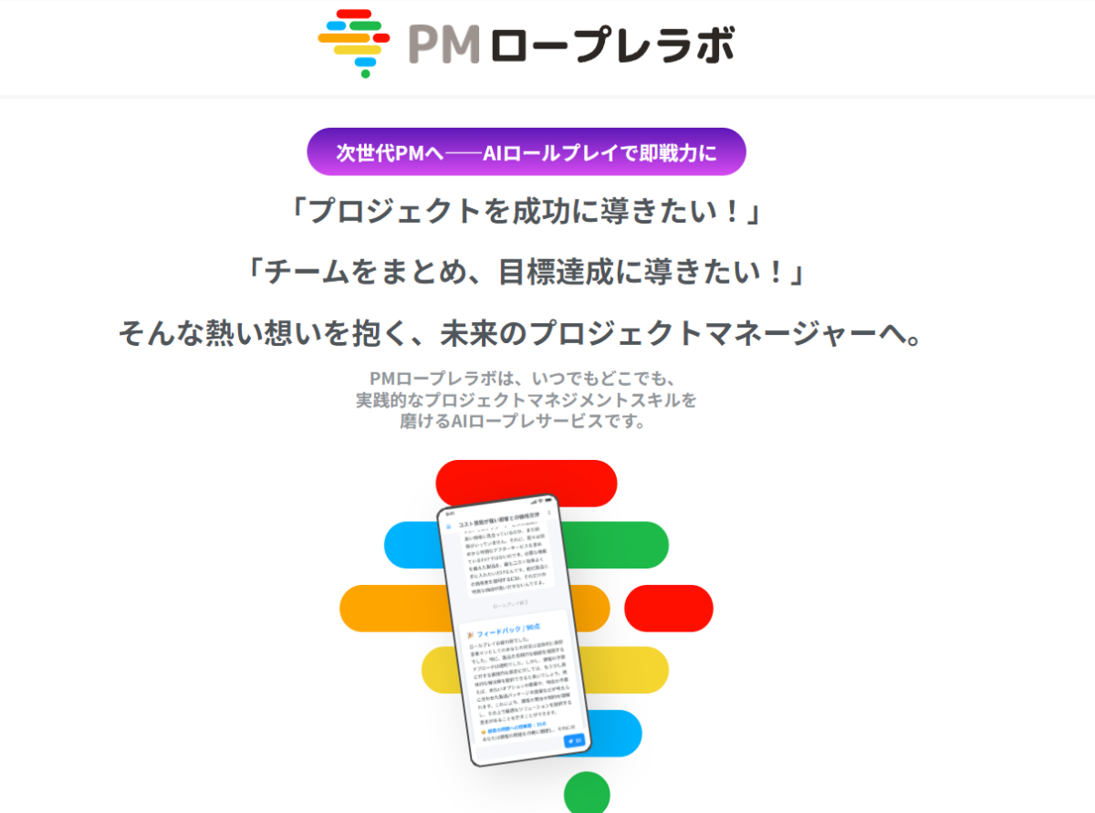 シースリーレーヴ、ChatGPT-4搭載のPMトレーニングサービス「PMロープレラボ」を発表！プロジェクトマネージャーの実践的スキル向上を支援