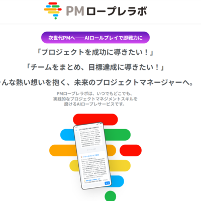 シースリーレーヴ、ChatGPT-4搭載のPMトレーニングサービス「PMロープレラボ」を発表！プロジェクトマネージャーの実践的スキル向上を支援