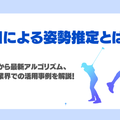 姿勢推定AIとは？仕組み・活用事例・使われるアルゴリズムを徹底解説！