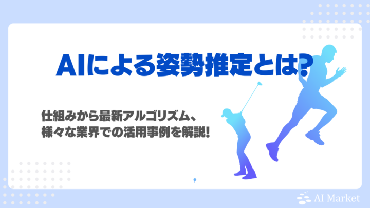 姿勢推定AIとは？仕組み・活用事例・使われるアルゴリズムを徹底解説！