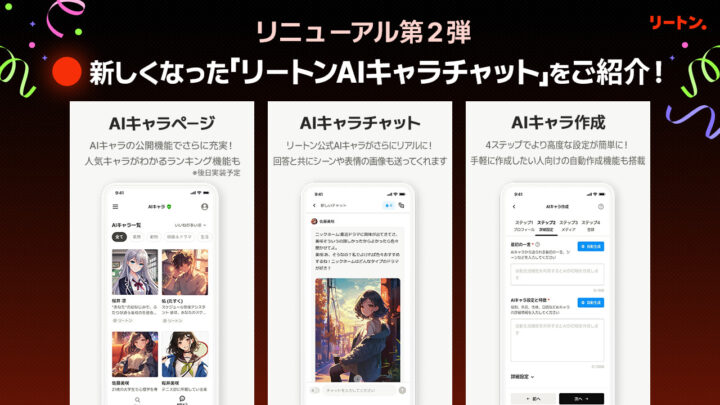 AIキャラクター機能の大幅強化で利用価値向上