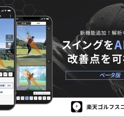楽天GORAがAIでゴルフスイングを完全解析！41のチェックポイントで理想的なフォームへの近道を提供
