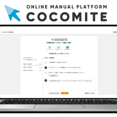 コニカミノルタジャパン、認知科学と生成AIを活用した熟練技術を自動マニュアル化する「AI技能伝承インタビュー」機能を提供開始