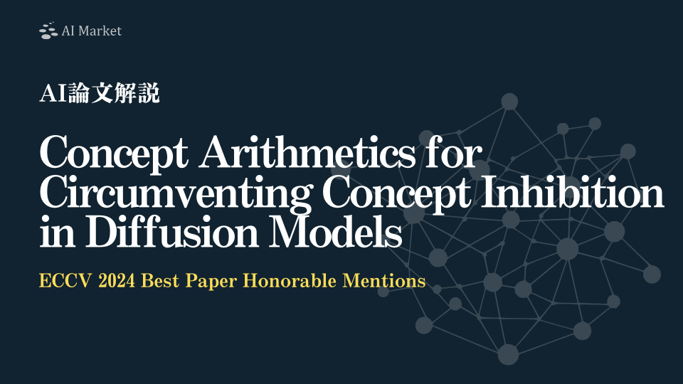 【AI論文解説】Concept Arithmetics for Circumventing Concept Inhibition in Diffusion Models：拡散モデルのコンセプト抑制を突破する新たな手法