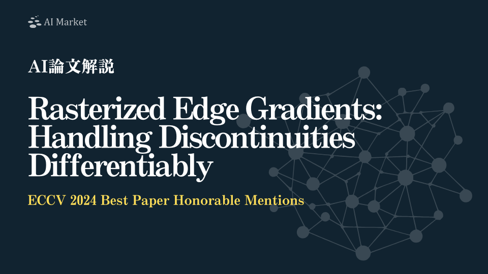 【AI論文解説】Rasterized Edge Gradients: Handling Discontinuities Differentiably：視認性の非連続性をシンプルに微分可能にするラスター化レンダリングの新手法『マイクロエッジ』の提案