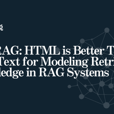 【AI論文解説】HtmlRAG: HTML is Better Than Plain Text for Modeling Retrieved Knowledge in RAG Systems：HTMLそのものを活用し、LLMの知識強化を革新する新手法『HtmlRAG』の提案