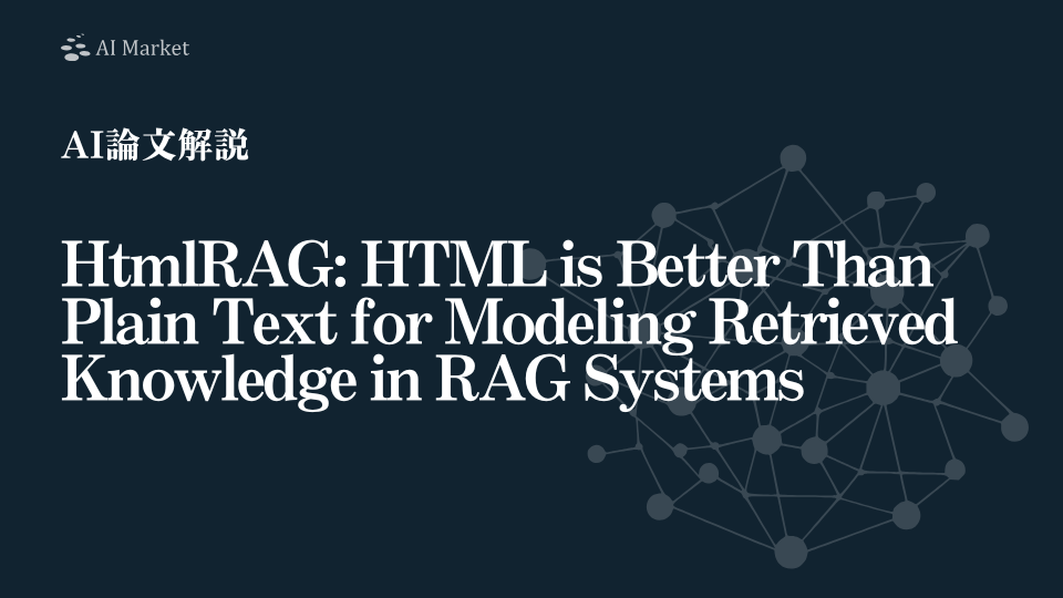 【AI論文解説】HtmlRAG: HTML is Better Than Plain Text for Modeling Retrieved Knowledge in RAG Systems：HTMLそのものを活用し、LLMの知識強化を革新する新手法『HtmlRAG』の提案